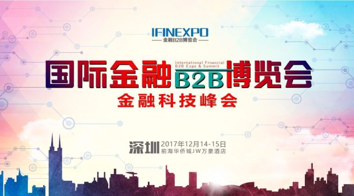 （中國·深圳）第八屆國際金融B2B博覽會，聚焦產業鏈——“連接，讓金融更高效” - 金評媒
