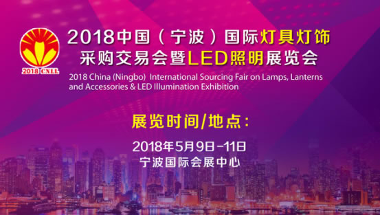 彰顯品牌個性，引領(lǐng)行業(yè)浪潮——2018中國(寧波)國際LED照明展覽會