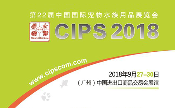 第二十二屆中國國際寵物水族用品展覽會(huì)(CIPS 2018)九月再聚羊城