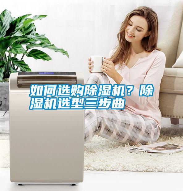 如何選購除濕機？除濕機選型三步曲