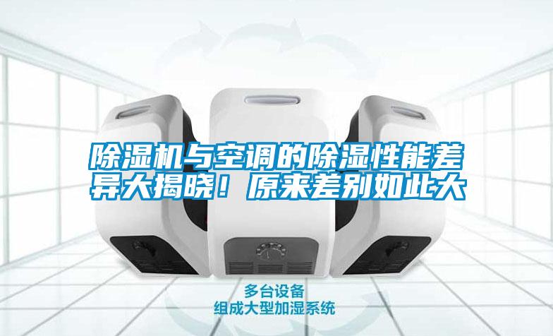 除濕機與空調的除濕性能差異大揭曉！原來差別如此大