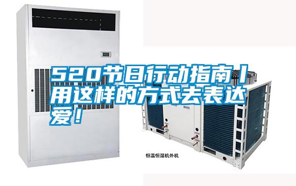 520節日行動指南丨用這樣的方式去表達愛！