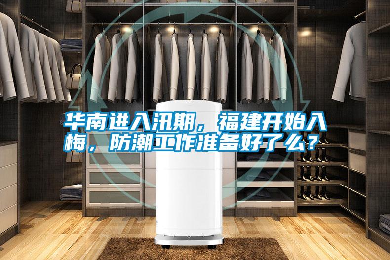 華南進(jìn)入汛期，福建開(kāi)始入梅，防潮工作準(zhǔn)備好了么？