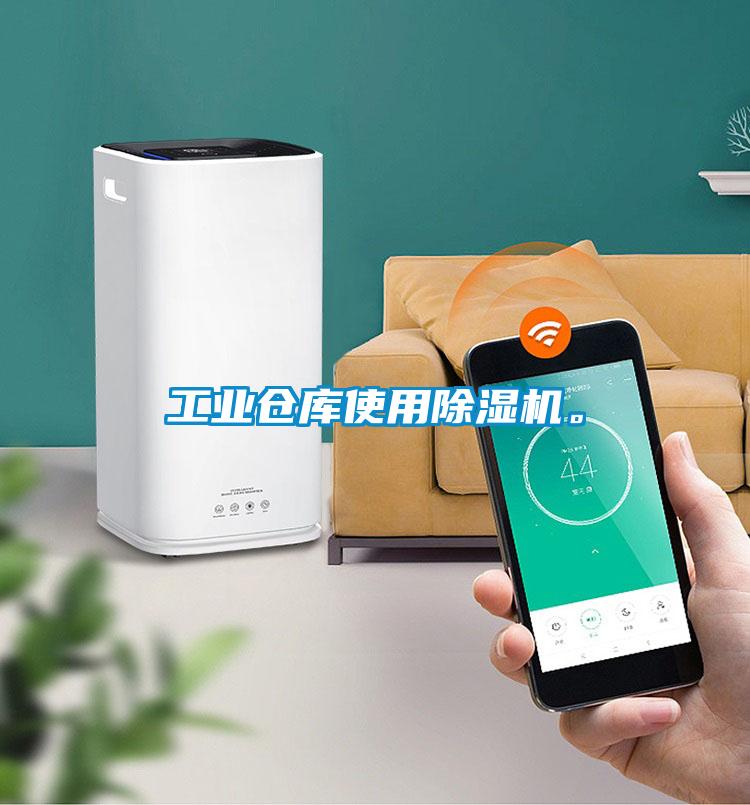 工業倉庫使用除濕機。