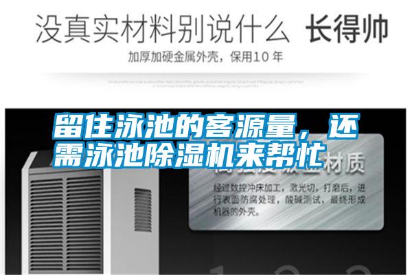 留住泳池的客源量，還需泳池除濕機來幫忙