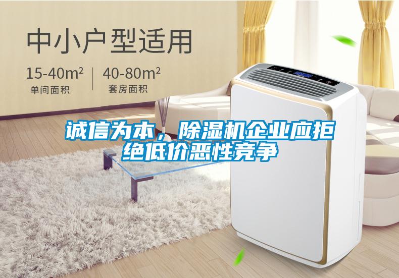 誠信為本，除濕機(jī)企業(yè)應(yīng)拒絕低價(jià)惡性競(jìng)爭(zhēng)