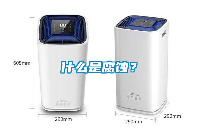 什么是腐蝕？