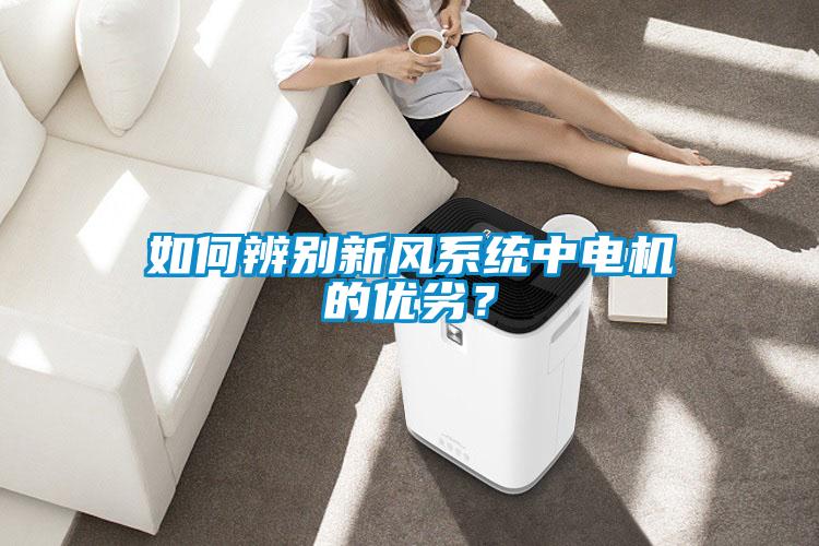 如何辨別新風系統中電機的優劣？