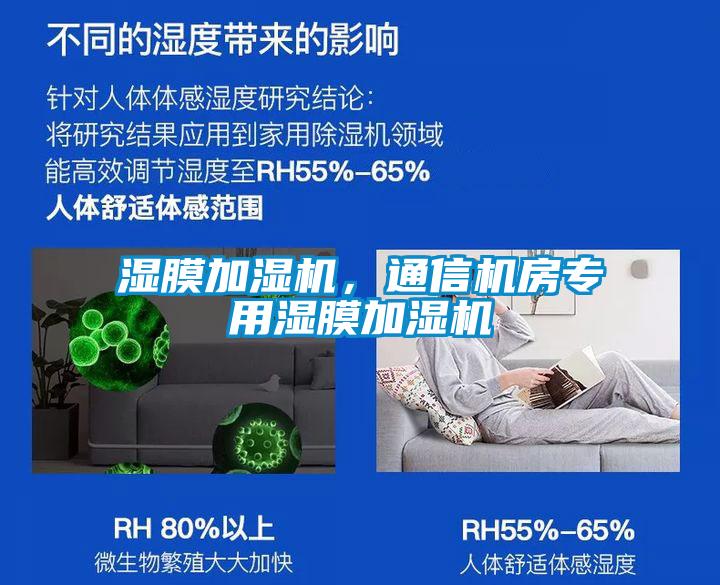 濕膜加濕機(jī)，通信機(jī)房專用濕膜加濕機(jī)