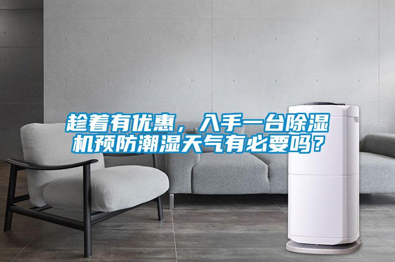 趁著有優惠，入手一臺除濕機預防潮濕天氣有必要嗎？