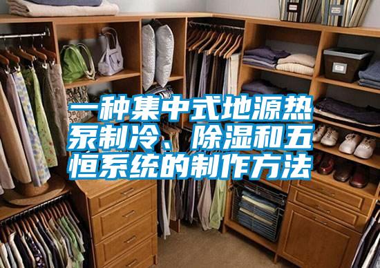 一種集中式地源熱泵制冷、除濕和五恒系統的制作方法