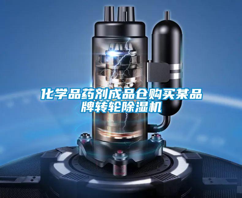 化學(xué)品藥劑成品倉(cāng)購(gòu)買(mǎi)某品牌轉(zhuǎn)輪除濕機(jī)