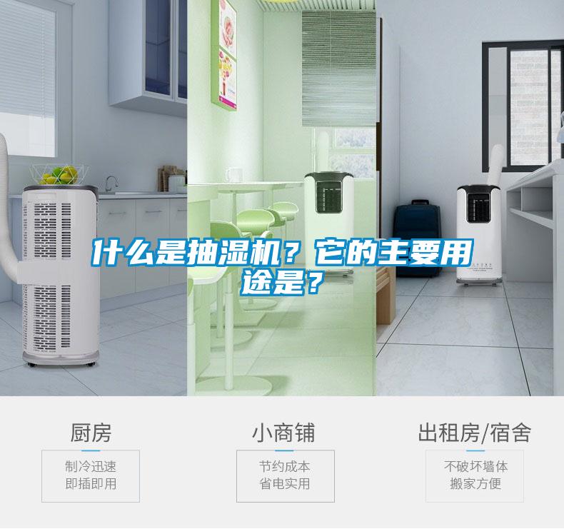 什么是抽濕機？它的主要用途是？