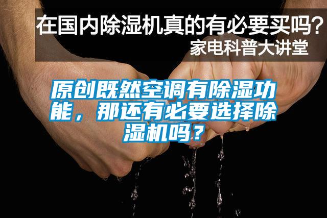 原創既然空調有除濕功能，那還有必要選擇除濕機嗎？