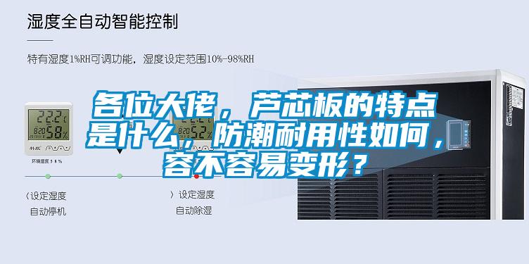 各位大佬，蘆芯板的特點是什么，防潮耐用性如何，容不容易變形？