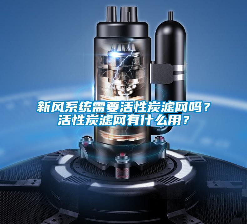 新風系統需要活性炭濾網嗎？活性炭濾網有什么用？