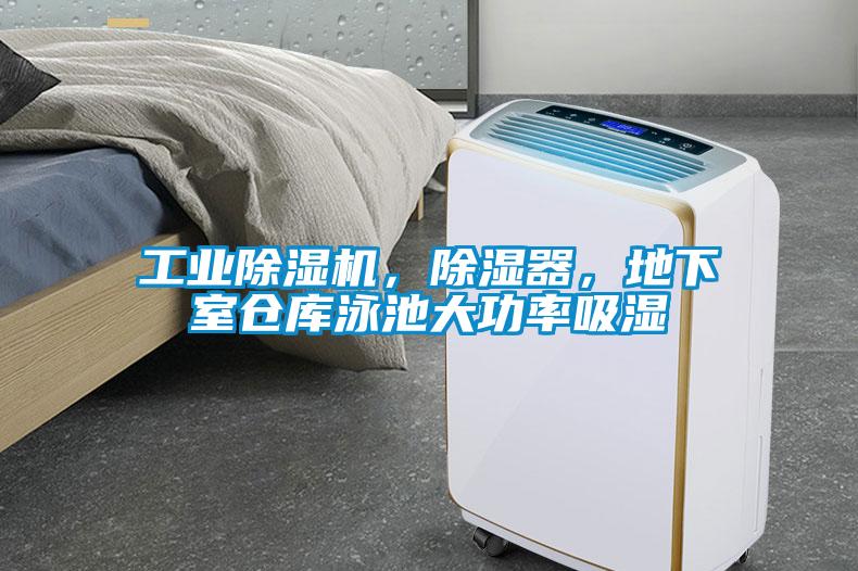 工業除濕機，除濕器，地下室倉庫泳池大功率吸濕