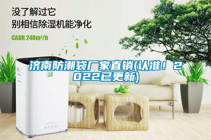 濟南防潮袋廠家直銷(認準！2022已更新)
