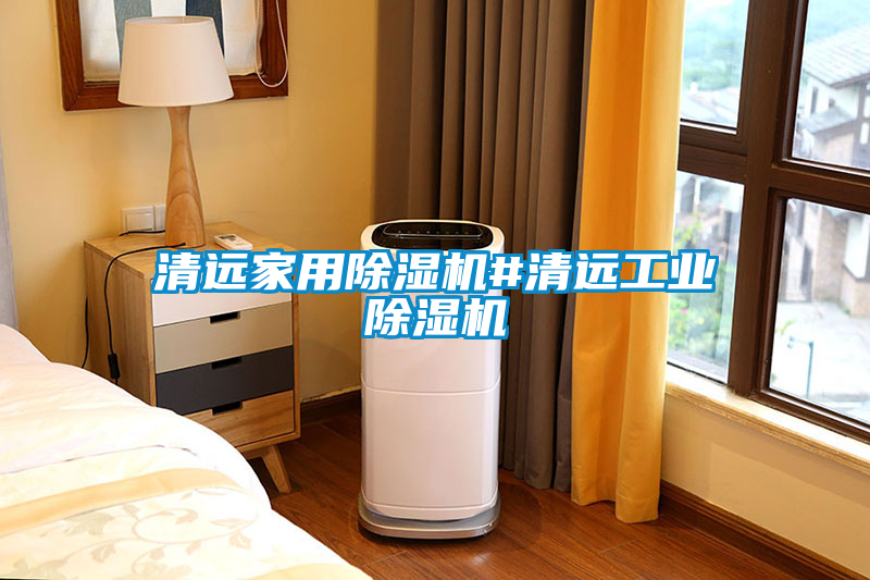 清遠(yuǎn)家用除濕機#清遠(yuǎn)工業(yè)除濕機