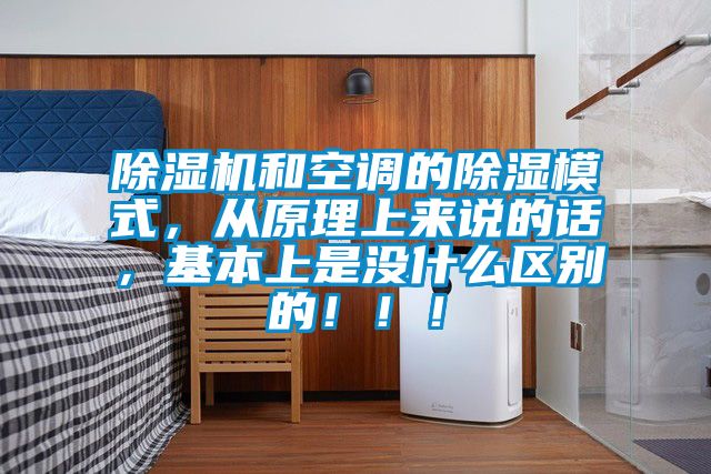 除濕機和空調的除濕模式，從原理上來說的話，基本上是沒什么區別的！??！