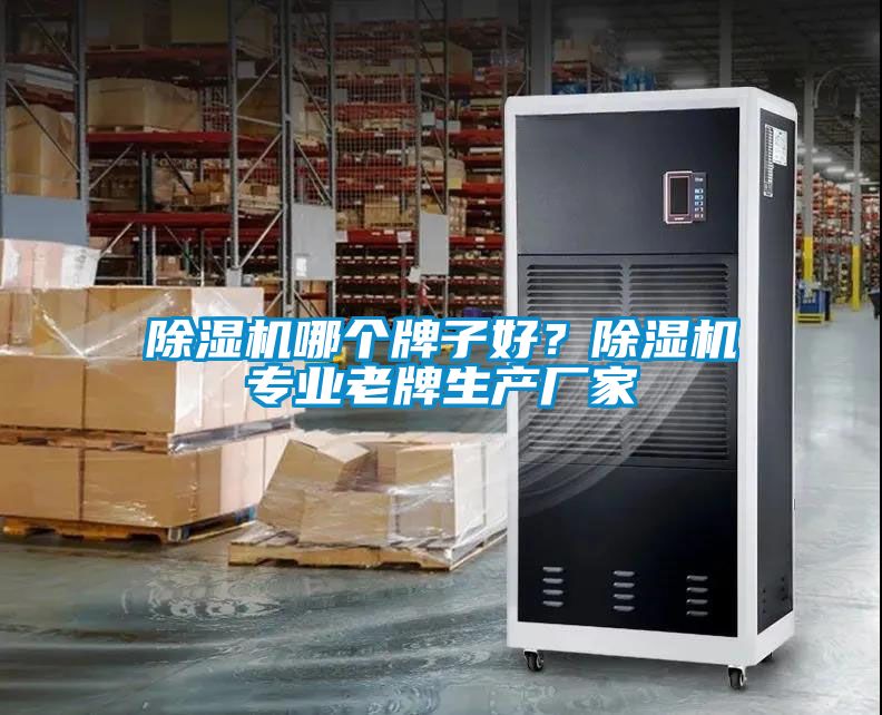 除濕機哪個牌子好？除濕機專業老牌生產廠家