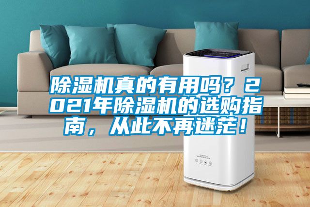 除濕機真的有用嗎？2021年除濕機的選購指南，從此不再迷茫！