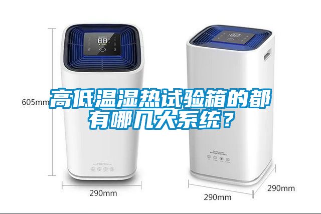 高低溫濕熱試驗箱的都有哪幾大系統？