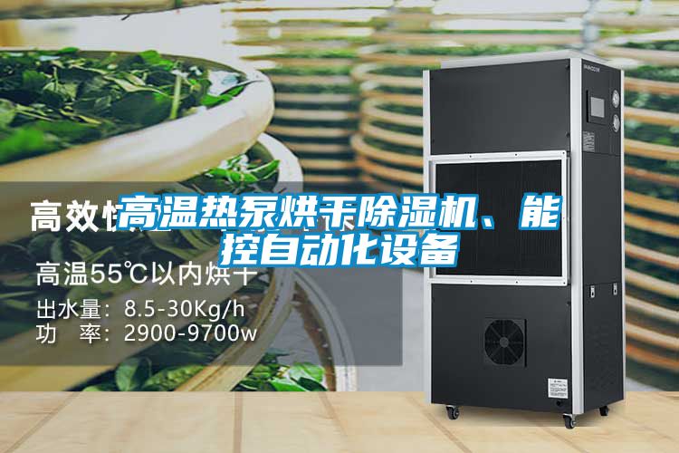 高溫熱泵烘干除濕機、能控自動化設備