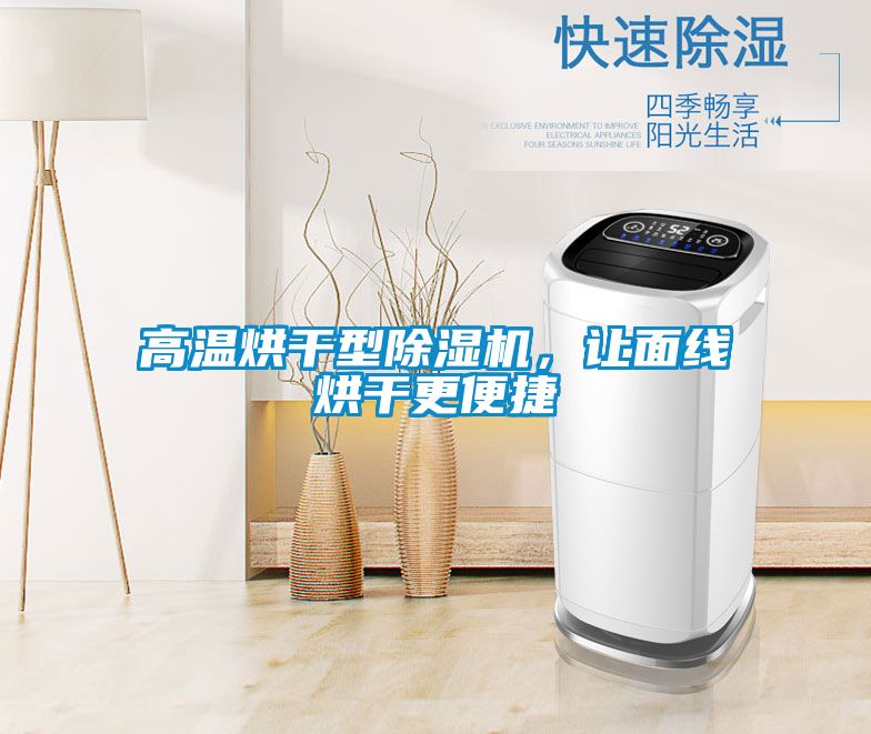 高溫烘干型除濕機，讓面線烘干更便捷