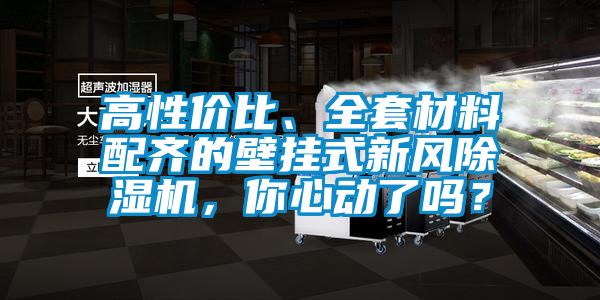 高性價比、全套材料配齊的壁掛式新風(fēng)除濕機，你心動了嗎？
