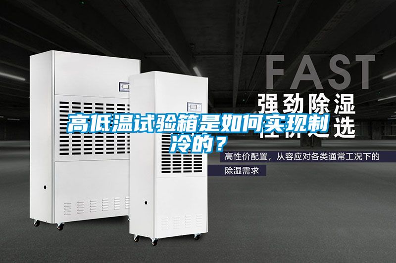 高低溫試驗箱是如何實現制冷的？