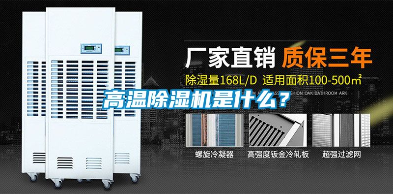高溫除濕機是什么？