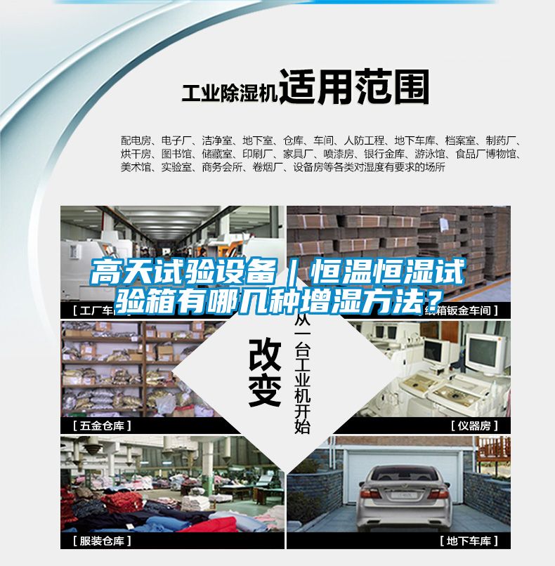 高天試驗設備｜恒溫恒濕試驗箱有哪幾種增濕方法？